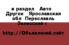  в раздел : Авто » Другое . Ярославская обл.,Переславль-Залесский г.